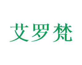 艾罗梵