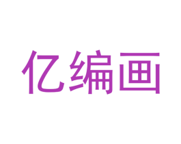 亿编画