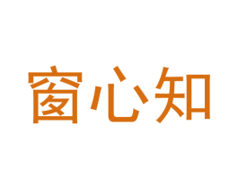 窗心知