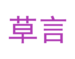草言