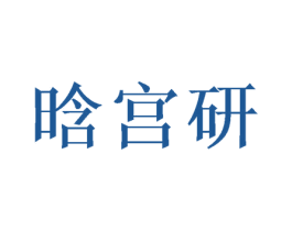 晗宫研