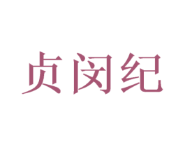 贞闵纪