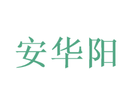 安华阳