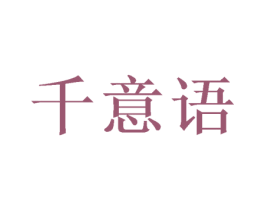 千意语