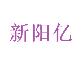 新阳亿