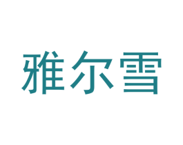 雅尔雪