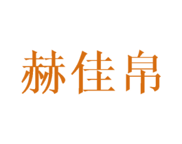 赫佳帛 第18类皮革箱包商标转让 注册号45843293