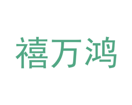 禧万鸿