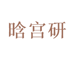 晗宫研