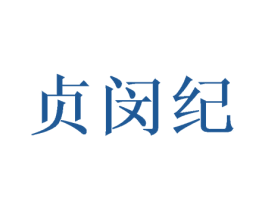 贞闵纪