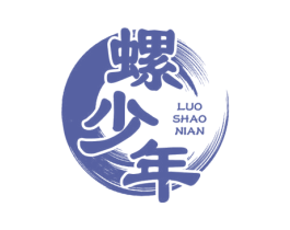 螺少年
