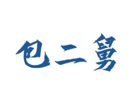 包二舅