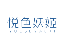 悦色妖姬