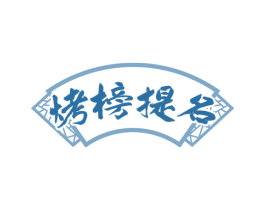 烤榜提名