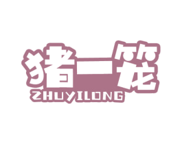 猪一笼
