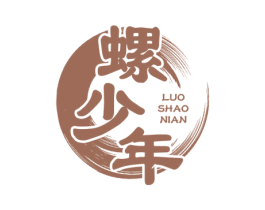 螺少年