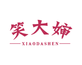 笑大婶 第30类小食配料商标转让 注册号60102097