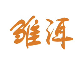 雏洱 第30类小食配料商标转让 注册号53433335