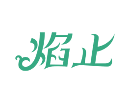 焰止 第30类小食配料商标转让 注册号57429248