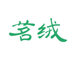 茗绒 第30类小食配料商标转让 注册号54055202
