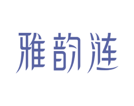 雅韵涟 第30类小食配料商标转让 注册号57580699