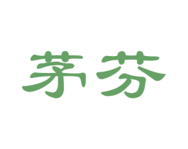 茅芬 第30类小食配料商标转让 注册号57453728