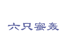 六只蜜轰 第25类服装鞋帽商标转让 注册号56944722