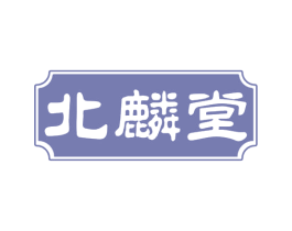 北麟堂