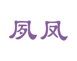 夙凤 第30类小食配料商标转让 注册号59232670
