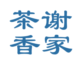 谢家茶香