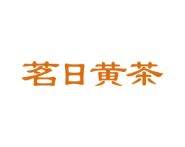 茗日黄茶