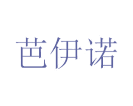 芭伊诺