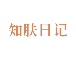 知肤日记