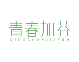青春加芬