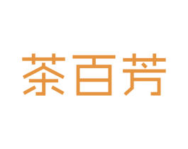 茶百芳