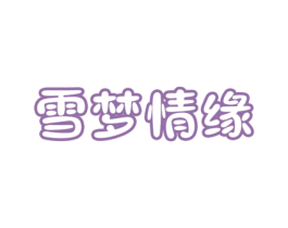 雪梦情缘
