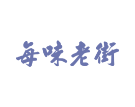 每味老街