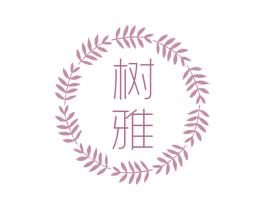 树雅