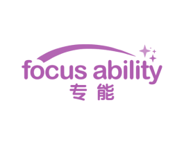 专能 FOCUS ABILITY