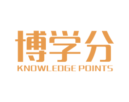 博学分 KNOWLEDGE POINTS