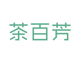 茶百芳