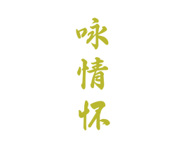 咏情怀