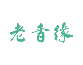 老香缘