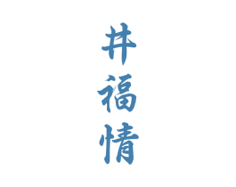 井福情