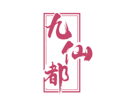 九仙都