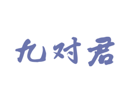 九对君
