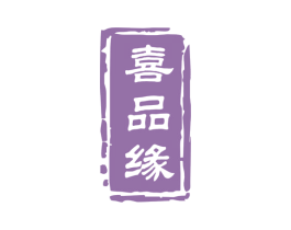 喜品缘