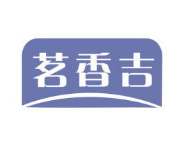 茗香吉 第30类小食配料商标转让 注册号49979350