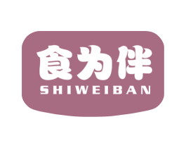 食为伴 第30类小食配料商标转让 注册号54500900
