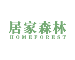 居家森林 HOMEFOREST